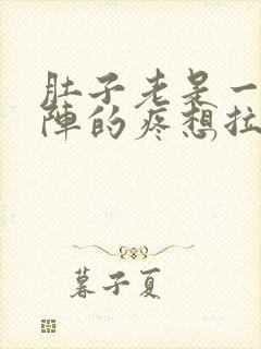 肚子老是一阵一阵的疼想拉屎但又拉不出