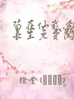 苟在仙武,敛尸长生免费阅读正版