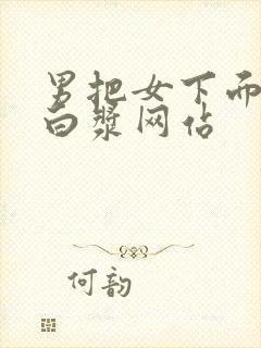 男把女下面操出白浆网站