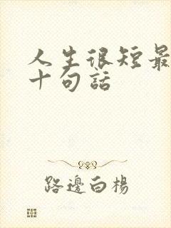 人生很短最经典十句话