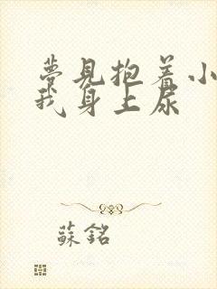 梦见抱着小狗尿我身上尿