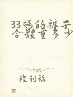 33码的裤子适合体重多少斤