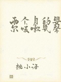 两个月的婴儿偶尔咳嗽几声正常吗