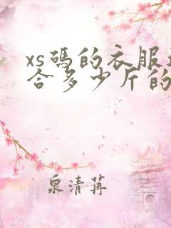 xs码的衣服适合多少斤的人穿