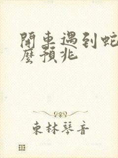 开车遇到蛇是什么预兆