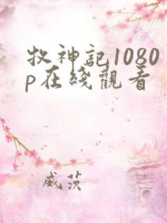 牧神记1080p在线观看