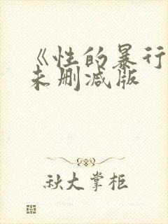 《性的暴行》2未删减版