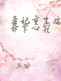 毒妃重生病娇王爷掌心宠