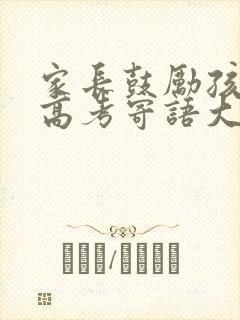 家长鼓励孩子的高考寄语大全最新