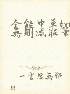 全能中单txt无删减版笔趣阁