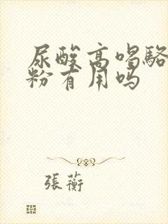 尿酸高喝骆驼奶粉有用吗