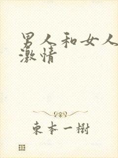 男人和女人床上激情