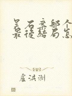 吴石案那个叛徒最后结局怎么样了