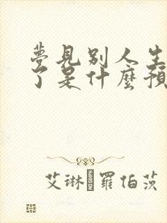 梦见别人生孩子了是什么预兆