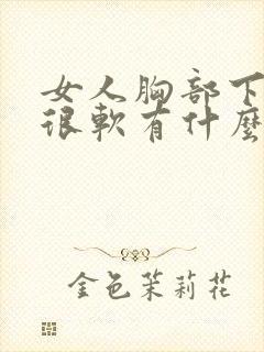 女人胸部下垂又很软有什么办法改善