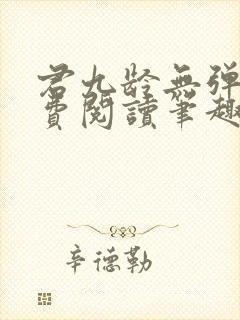 君九龄无弹窗免费阅读笔趣阁