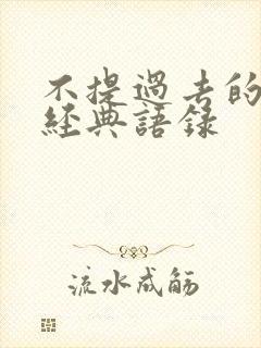 不提过去的句子经典语录