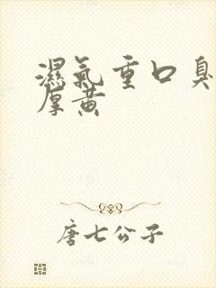 湿气重口臭舌苔厚黄