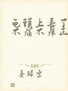 龟头上长了红点不痛不痒正常吗