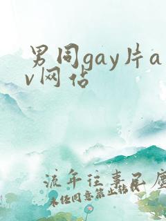男同gay片av网站