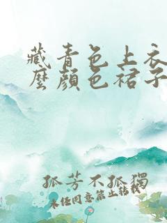 藏青色上衣配什么颜色裙子