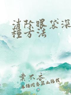 消除眼袋深有几种方法