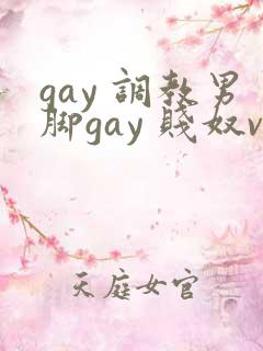 gay 调教男脚gay 贱奴vk