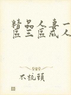 精品人妻一区二区三区成人网