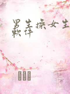 男生操女生屁股软件