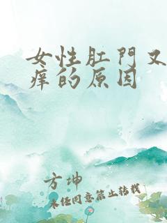 女性肛门又痛又痒的原因