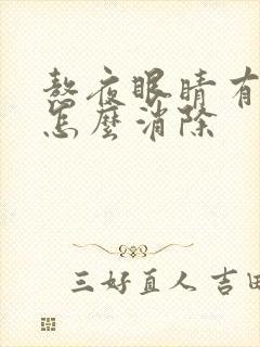 熬夜眼睛有眼袋怎么消除