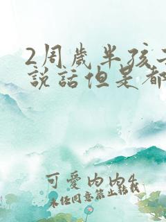 2周岁半孩子不说话但是都懂