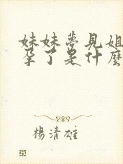 妹妹梦见姐姐怀孕了是什么预兆