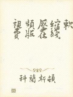 视频压缩软件免费版在线