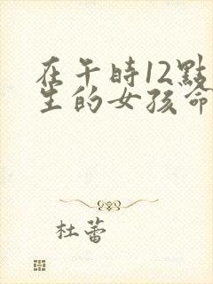 在午时12点出生的女孩命运