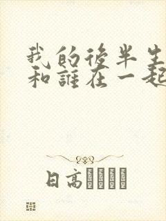 我的后半生结局和谁在一起了