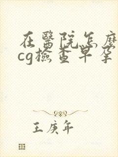 在医院怎么血hcg检查早孕