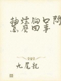 抽烟胸口闷堵是怎么回事