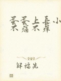 蛋蛋上长小肉粒不痛不痒