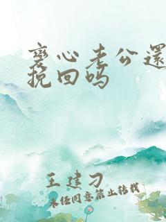 变心老公还值得挽回吗