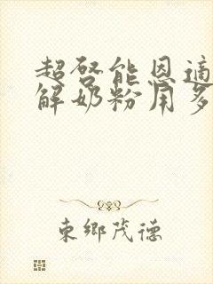 超启能恩适度水解奶粉用多少度水冲泡