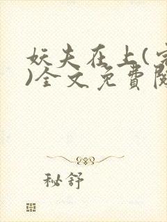 妖夫在上(完整)全文免费阅读