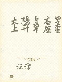 太阳月亮星座和上升星座查询