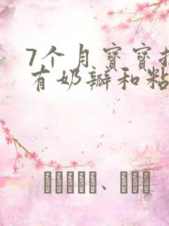 7个月宝宝拉屎有奶瓣和粘液