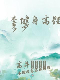 李健身高体重是多少