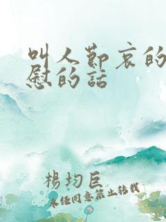 叫人节哀的话安慰的话