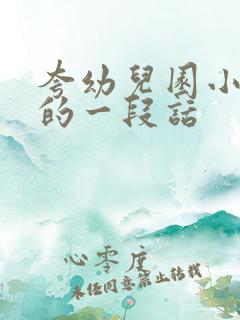 夸幼儿园小朋友的一段话