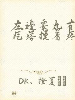 左边睾丸有个小疙瘩摸着疼