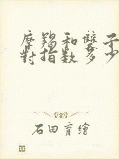 摩羯和双子座配对指数多少