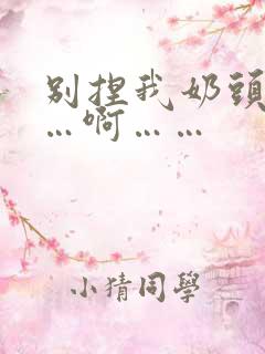 别捏我奶头嗯……啊……